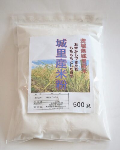 茨城県城里産米　米粉　500g