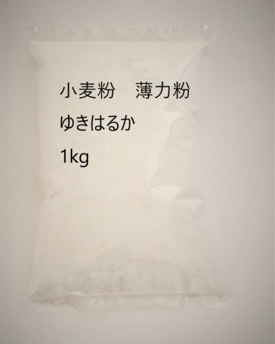ゆきはるか　薄力粉　国内産小麦1kg